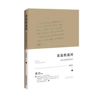 法治的追问：基层司法观察笔记 下载