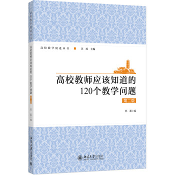 高校教师应该知道的120个教学问题（第二版） 下载