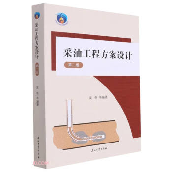 采油工程方案设计(第2版) 下载