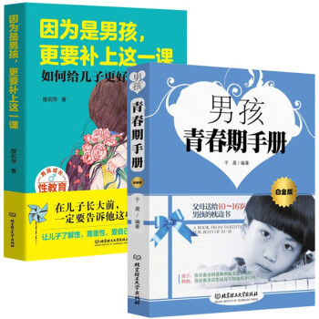青春期教育书籍】青春期男孩成长手册正版京东自营+因为是男孩，更要补上这一课早恋性教育叛逆期书籍 下载