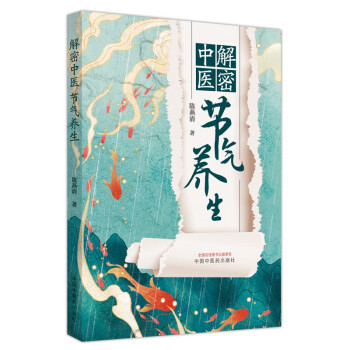 解密中医节气养生 陈燕清 著 中国中医药出版社 二十四节气 养生 书籍 下载