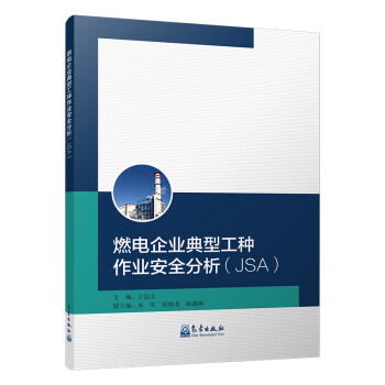 燃电企业典型工种作业安全分析（JSA） 下载