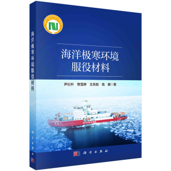 海洋极寒环境服役材料 下载