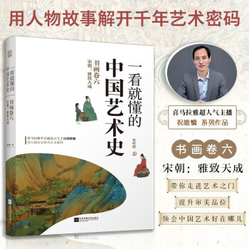 一看就懂的中国艺术史 书画卷六 宋朝 雅致天成 经典美术入门书 中国古代名画名人 经典艺术通史 下载