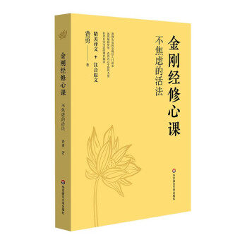 金刚经修心课：不焦虑的活法 下载