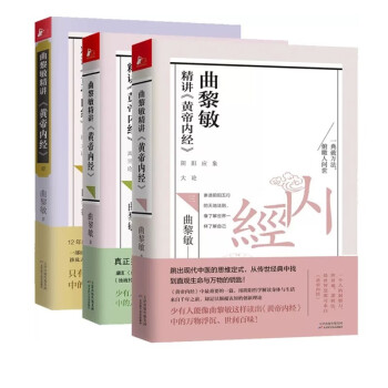全3册 曲黎敏精讲黄帝内经（1+2+3） 下载