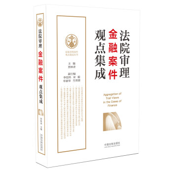 法院审理金融案件观点集成 下载