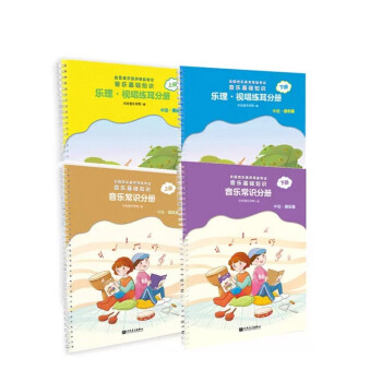 全国音乐素养等级考试 音乐基础知识 乐理·视唱练耳、音乐常识（中级.音乐版）四册套装 下载