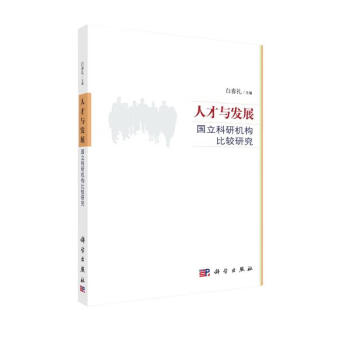 人才与发展：国立科研机构比较研究 下载