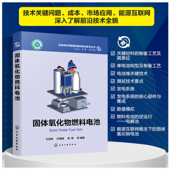 固体氧化物燃料电池 下载