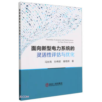 面向新型电力系统的灵活性评估与优化 下载
