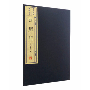 文华丛书系列：西厢记（宣纸线装 1函2册 1版4次） 下载