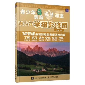 青少年美育趣味课堂 青少年学摄影修图（摄影客出品） 下载