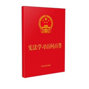 宪法学习百问百答（64开红皮烫金） 下载