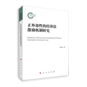 正外部性的经济法激励机制研究 下载