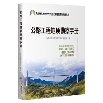 公路工程地质勘察手册 下载