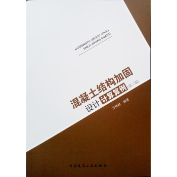 混凝土结构加固设计计算算例（第二版） 下载