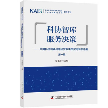 科协智库服务决策：中国科协创新战略研究院决策咨询专报选编 第一辑 下载