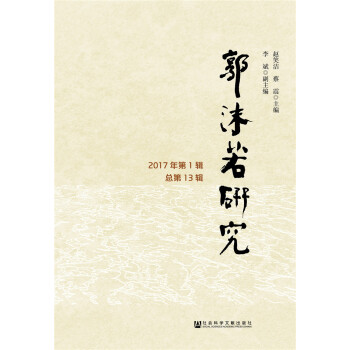 郭沫若研究（2017年第1辑　总第13辑） 下载