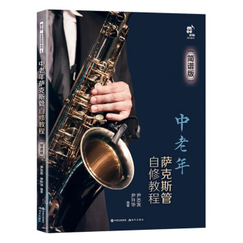 中老年萨克斯管自修教程（简谱版） 下载
