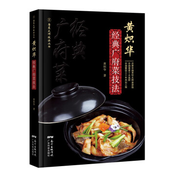 黄炽华经典广府菜技法 下载