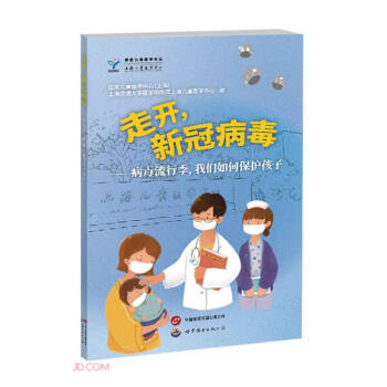 走开，新冠病毒 ——病毒流行季，我们如何保护孩子 下载