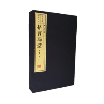 文华丛书系列：格言联璧（宣纸线装 1函2册） 下载