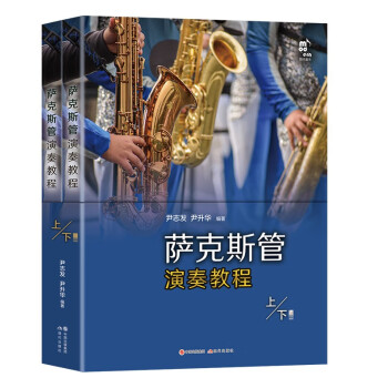 萨克斯管演奏教程（上下册） 下载