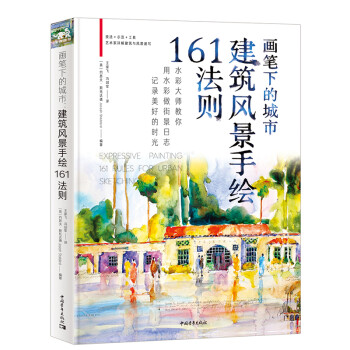 画笔下的城市：建筑风景手绘161法则 下载