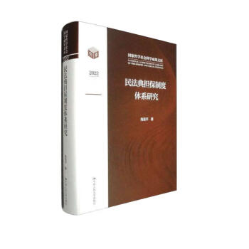 民法典担保制度体系研究/国家哲学社会科学成果文库 下载