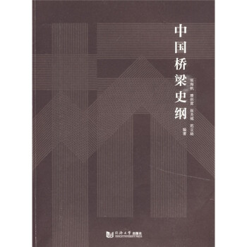 中国桥梁史纲 下载