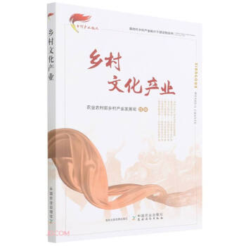 乡村文化产业/新时代乡村产业振兴干部读物系列 下载