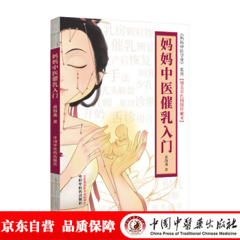 妈妈中医催乳入门（彩图版） 黄海燕 著 妈妈中医学堂 精美彩色插图珍藏本 中国中医药出版社 育儿书籍 下载
