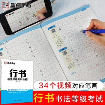 墨点字帖 行书字帖书法等级考试教程练字帖成人行书字帖 书法等级考试教程（描临视频版） 下载