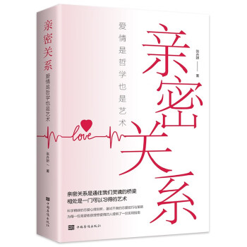 亲密关系：爱情是哲学更是艺术（32开平装） 下载