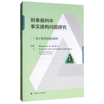 刑事裁判中事实建构问题研究：基于犯罪构成的视角 [Research on the Fact Constructing in Criminal Judgment：From the Perspective of Constitution of Crime] 下载
