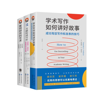 进阶书系套装：文献综述写作+案例研究的艺术+学术写作如何讲好故事（套装共3册） 下载