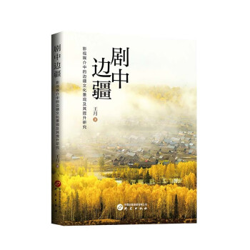剧中边疆 : 影视媒介中的边疆文化景观及其提升研究 系统论述主流电视剧建构起的新疆 案例剖析 立 下载