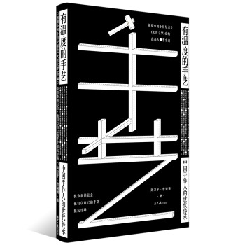有温度的手艺：中国手作人的世代传承 下载