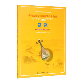 琵琶（7-9级演奏级修订本中央音乐学院海内外考级曲目）-中央音乐学院校外音乐水平考级丛书 下载