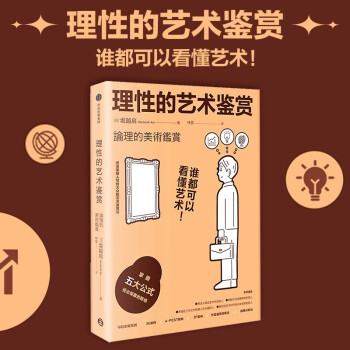 理性的艺术鉴赏 下载