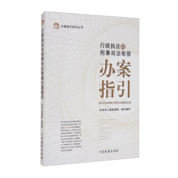 行政执法与刑事司法衔接办案指引——食药与环境领域主要罪名证据移送标准 下载