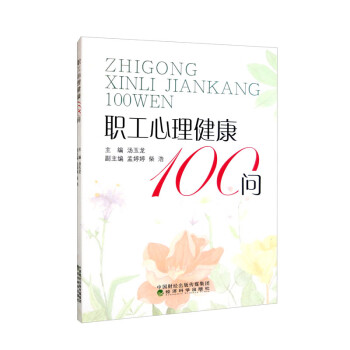 职工心理健康100问 下载