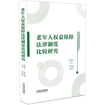 老年人权益保障法律制度比较研究 下载