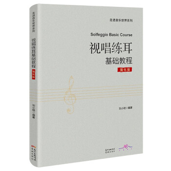 视唱练耳基础教程：强化版 下载