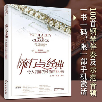 流行与经典：令人沉醉的长笛曲100首 下载