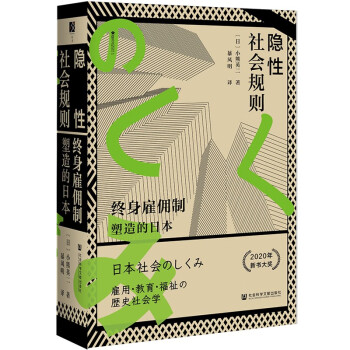 隐性社会规则：终身雇佣制塑造的日本 下载
