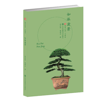 符号江苏·口袋本(第四辑)-如派盆景 下载