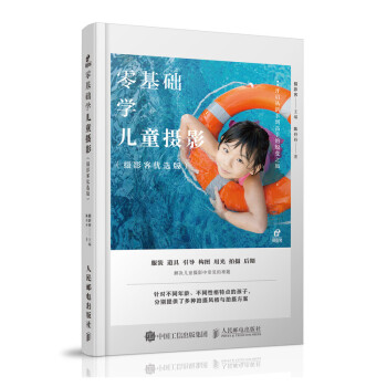 零基础学儿童摄影（摄影客出品） 下载