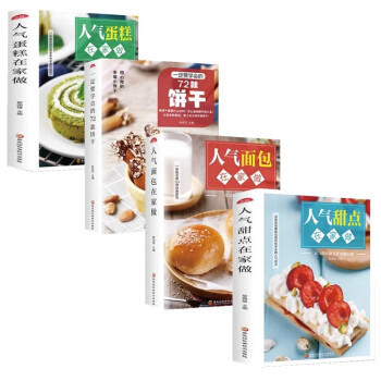 全4册 人气甜点在家做+人气蛋糕在家做 +人气面包在家做+ 一定要学会的72款饼干 下载